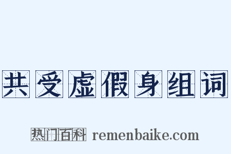 共受虚假身组词是什么意思的图片